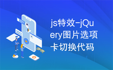 js特效-jQuery图片选项卡切换代码