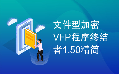 文件型加密VFP程序终结者1.50精简版
