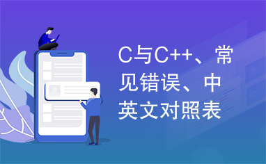 C与C++、常见错误、中英文对照表