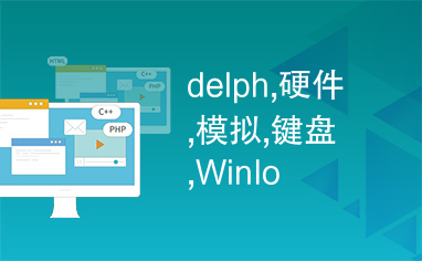 delph,硬件,模拟,键盘,WinIo