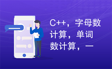 C++，字母数计算，单词数计算，一行