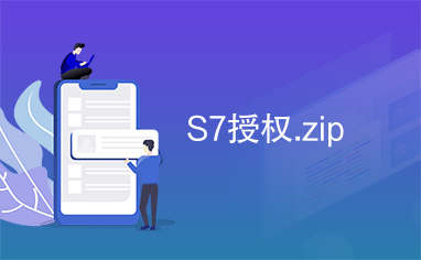 S7授权.zip