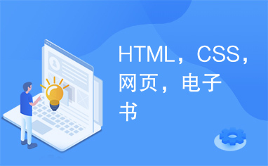 HTML，CSS，网页，电子书