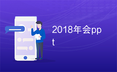 2018年会ppt