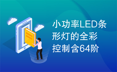 小功率LED条形灯的全彩控制含64阶灰度变化