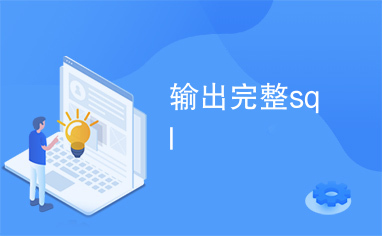 输出完整sql