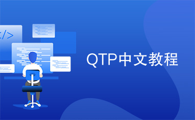 QTP中文教程