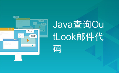 Java查询OutLook邮件代码