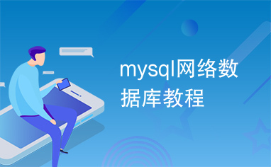 mysql网络数据库教程