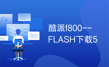 酷派f800--FLASH下载5