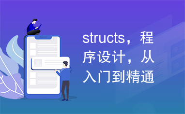 structs，程序设计，从入门到精通，word，文档