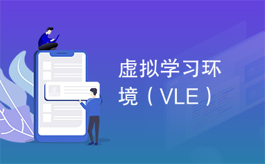 虚拟学习环境（VLE）