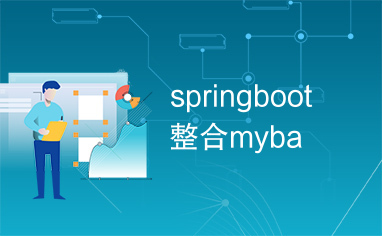 springboot整合myba
