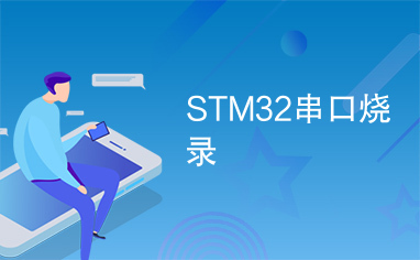 STM32串口烧录