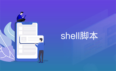  shell脚本