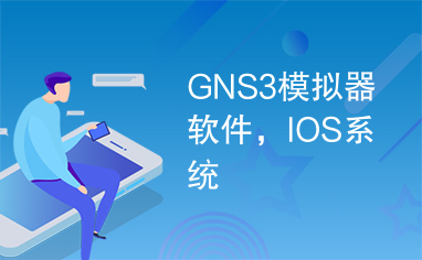 GNS3模拟器软件，IOS系统