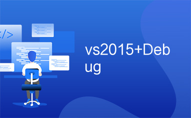 vs2015+Debug