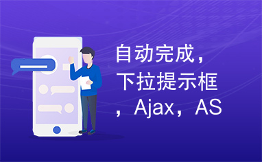 自动完成，下拉提示框，Ajax，ASP.NET，Jquery