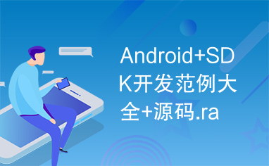 Android+SDK开发范例大全+源码.rar