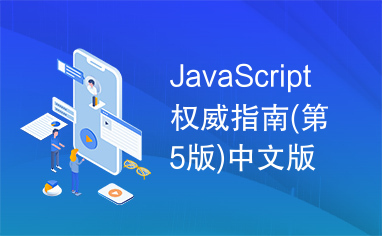 JavaScript权威指南(第5版)中文版(下)