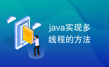 java实现多线程的方法