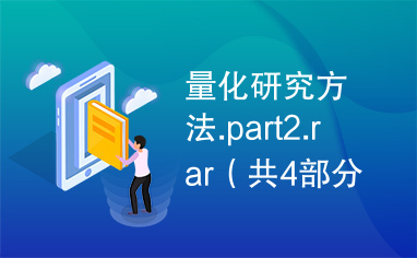 量化研究方法.part2.rar（共4部分，第2部分）