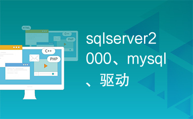 sqlserver2000、mysql、驱动