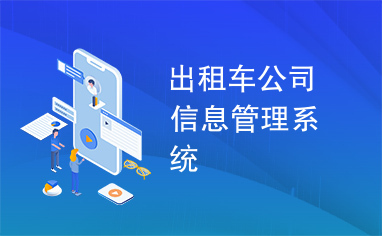 出租车公司信息管理系统