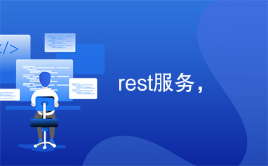 rest服务，