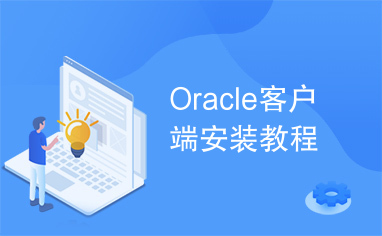 Oracle客户端安装教程