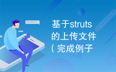 基于struts的上传文件（完成例子可直接用）