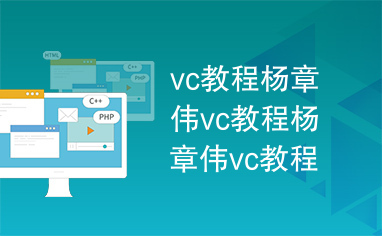 vc教程杨章伟vc教程杨章伟vc教程杨章伟vc教程杨章伟2