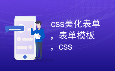 css美化表单，表单模板，css