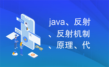 java、反射、反射机制、原理、代码