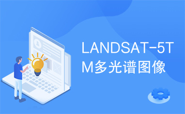 LANDSAT-5TM多光谱图像