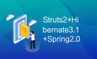 Struts2+Hibernate3.1+Spring2.0
