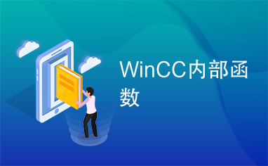 WinCC内部函数