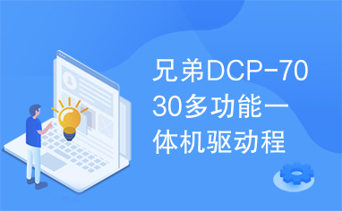 兄弟DCP-7030多功能一体机驱动程序下载