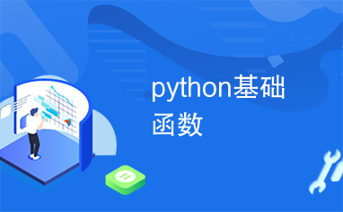 python基础函数