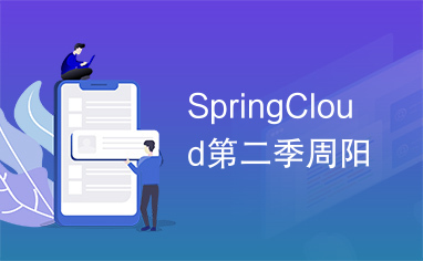 SpringCloud第二季周阳