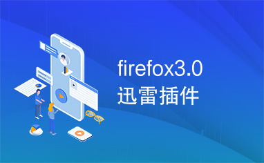 firefox3.0迅雷插件