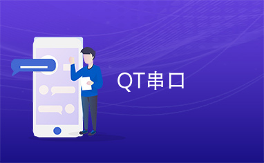 QT串口