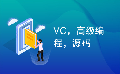 VC，高级编程，源码