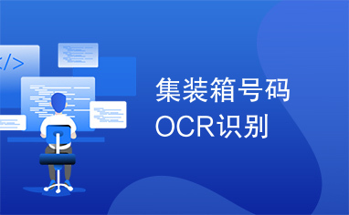 集装箱号码OCR识别