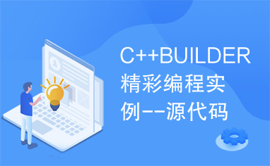 C++BUILDER精彩编程实例--源代码