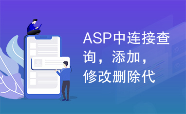 ASP中连接查询，添加，修改删除代码的封装