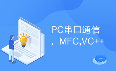 PC串口通信，MFC,VC++