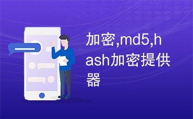 加密,md5,hash加密提供器