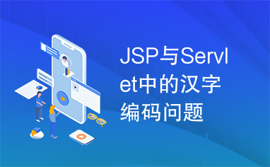 JSP与Servlet中的汉字编码问题