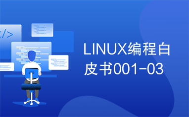 LINUX编程白皮书001-03